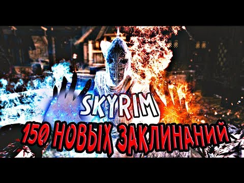 Видео: Skyrim: Мод на 150 новых заклинаний