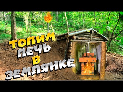 Видео: Тестируем кирпичную печь в землянке. | ЛЕСНОЙ ДОМ | ЗЕМЛЯНКА | ИЗБА | FOREST HOUSE | DUGOUT | HUT