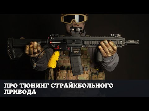 Видео: Про тюнинг страйкбольного привода | Датушка Эйрсофт