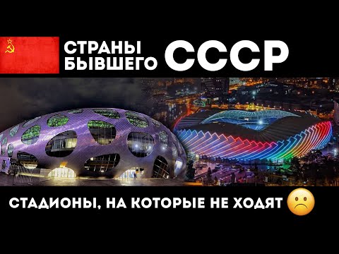 Видео: СТАДИОНЫ в СНГ | Стадионы, на которые не ходят