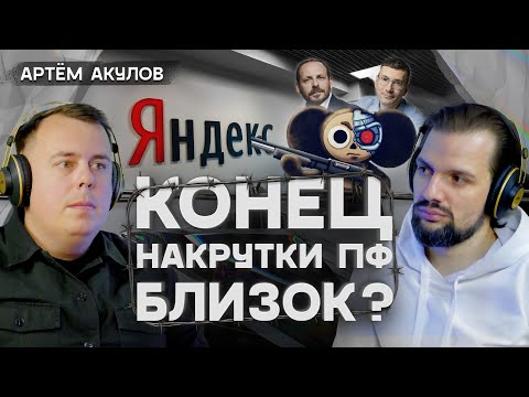 Видео: Конец накрутки поведенческих факторов? Как сейчас крутить ПФ?