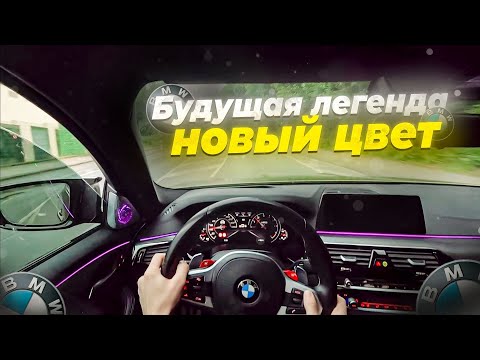 Видео: ЕДИНСТВЕННАЯ M5 F90 В ТАКОМ ЦВЕТЕ | M5 F90 ОТ ПЕРВОГО ЛИЦА | POV M5 F90