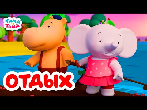 Видео: Тима и Тома. Отдых. Лучшие серии нового сезона