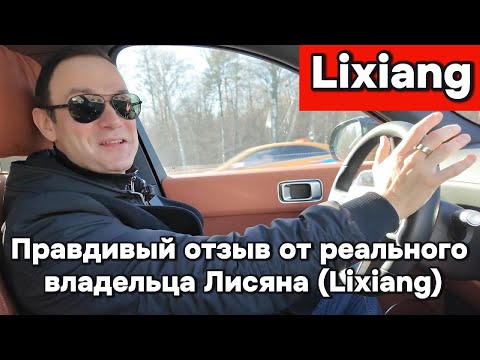 Видео: Реальный и подробный отзыв о владении Лисяном (Lixiang) от владельца из Москвы