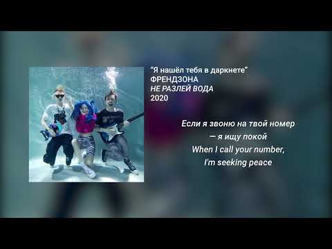 Видео: ФРЕНДЗОНА - Я нашёл тебя в даркнете (English - Russian lyrics)