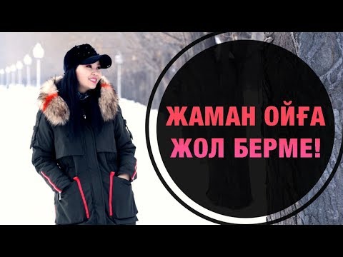 Видео: ЖАМАН ОЙҒА ЖОЛ БЕРМЕ