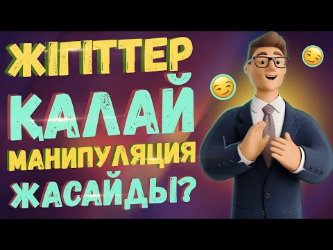 Видео: ЖІГІТТЕР ҚЫЗДАРМЕН ҚАЛАЙ МАНИПУЛЯЦИЯ ЖАСАЙДЫ?