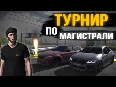 Видео: ТУРНИР ПО МАГИСТРАЛИ | 8 УЧАСТНИКОВ | CAR PARKING