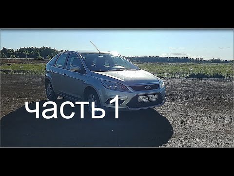 Видео: Дневник ФОРДА ЧАСТЬ1 (форд фокус хэтчбек,отзыв реального владельца,первое впечатление )