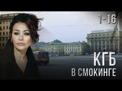 Видео: КГБ В СМОКИНГЕ. ВСЕ СЕРИИ ПОДРЯД 1-16
