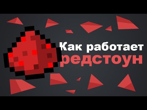 Видео: Как работает редстоун╿Или гайд на каждый элемент редстоун механизмов (1.19.x)