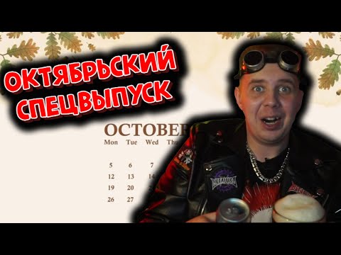 Видео: ОКТЯБРЬСКИЙ СПЕЦВЫПУСК ⟾ Обзор пива "ОКТЯБРЬ"