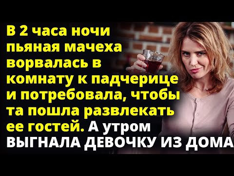Видео: Ночью пьяная мачеха потребовала от падчерицы развлекать ее гостей. А утром... Любовные истории