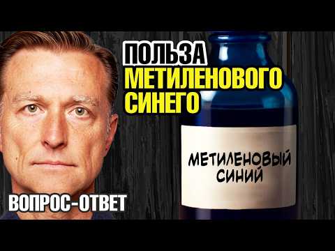 Видео: Вот что нужно знать про метиленовый синий!🧐