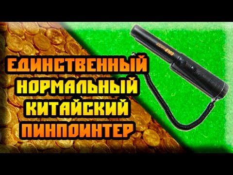 Видео: Обзор. Китайцы сделали нормальный пинпоинтер. Gold Hunter - замер глубины и обзор.