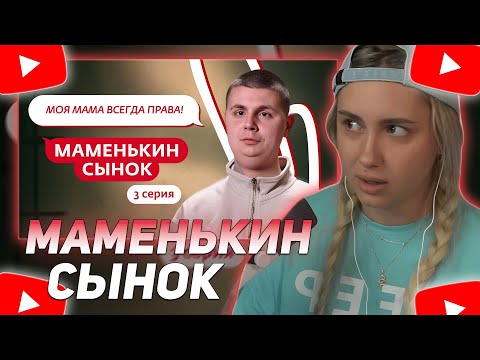 Видео: КСЮША КОБА СМОТРИТ: МАМЕНЬКИН СЫНОК | 3 ВЫПУСК