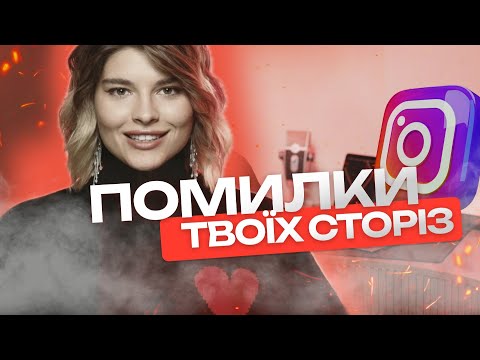 Видео: Як правильно вести сторіз щоб продавати? НАЙКОРИСНІШЕ відео для експертів.