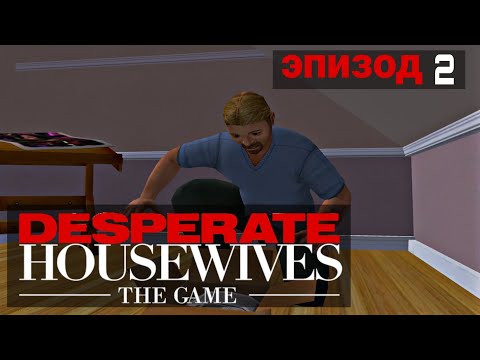 Видео: Игра Отчаянные домохозяйки | 2 эпизод