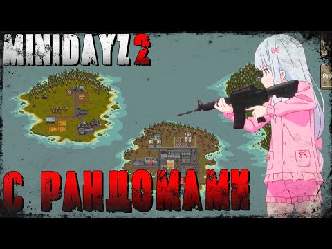 Видео: В Онлайн с Рандомами! ☣️ Mini DayZ 2