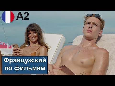 Видео: 🇫🇷🎬Женщина платит за мужчину в ресторане (А2). Разбор отрывка из фильма. Французский