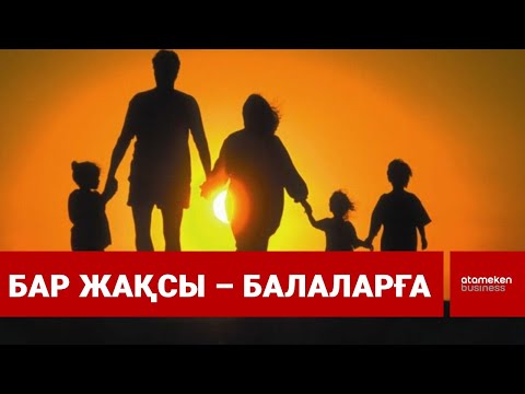 Видео: Бүлдіршіндердің болашағы жарқын болуы Президенттің назарында | Шыны керек | 12.11.2025