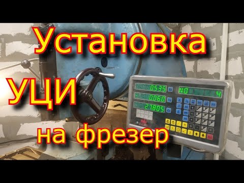 Видео: Установка УЦИ на фрезерный станок 6м12п \ ссылка в описании!