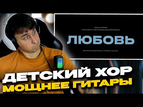 Видео: Бонд с кнопкой – Любовь смотрит Денис Укей. Реакция на песню
