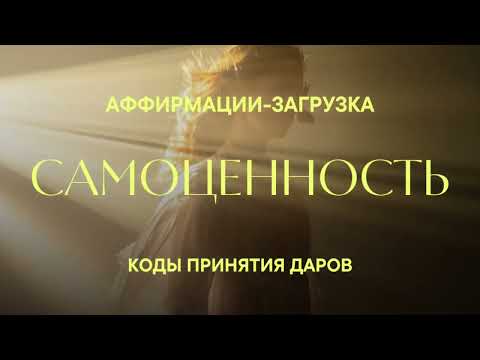 Видео: ЗАГРУЗКА кодов самоценности для Женщин