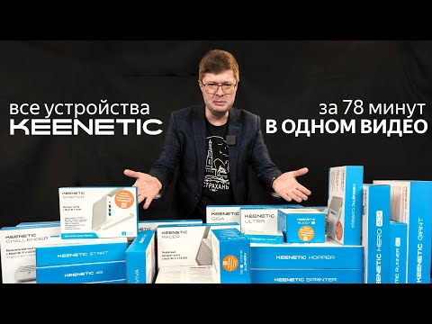 Видео: Все устройства Keenetic в одном видео: роутеры, ретрансляторы и другие в 2025 году и далее