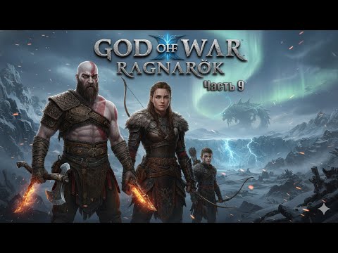 Видео: God of War: Ragnarök - Прохождение часть 9