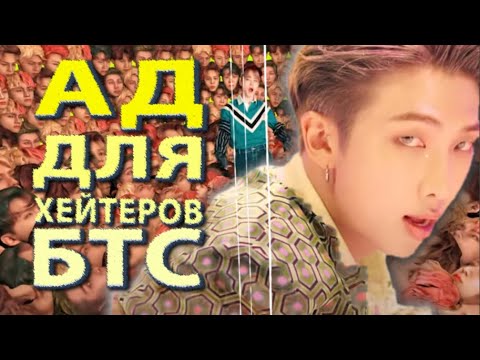 Видео: Ад для хейтеров БТС? BTS - IDOL [Обзор от Danjuro TV]
