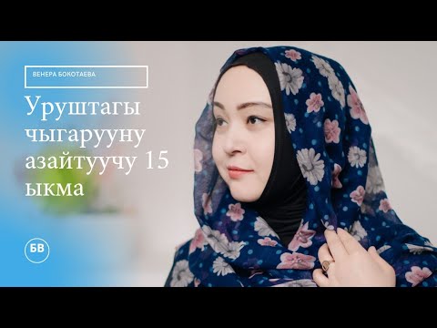 Видео: уруштагы чыналууну азайтуучу 15 ыкма.