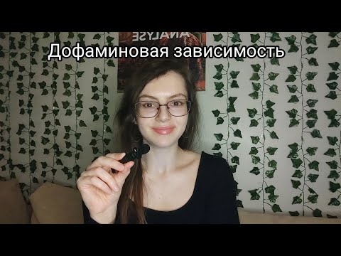 Видео: Почему всегда хочется смотреть шортсы и нет энергии? Дофаминовая зависимость.
