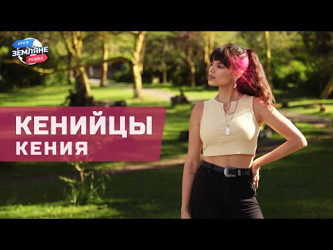 Видео: Кенийцы, Кения. Орёл и Решка. Земляне