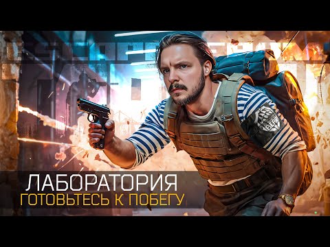 Видео: Тарков Стрим - ДЕНЬ ЛАБЫ - ПОИСК ППТ ДЛЯ УБЕЖКИ - ESCAPE FROM TARKOV