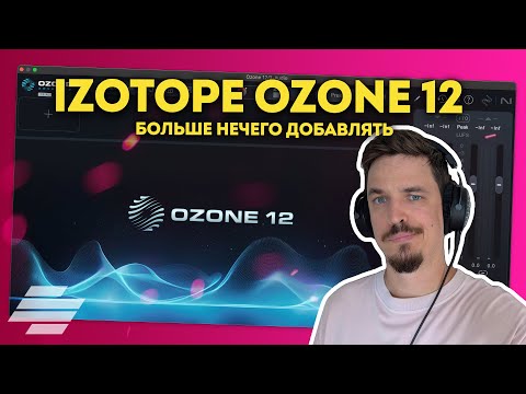 Видео: IZOTOPE OZONE 12 - БОЛЬШЕ ДОБАВЛЯТЬ ТУПО НЕЧЕГО
