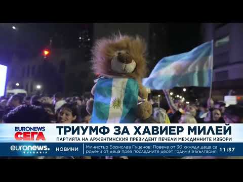 Видео: Триумф за Хавиер Милей: Партията на аржентинския президент печели междинните избори за парламент
