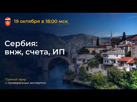 Видео: Сербия: внж, счета, ИП
