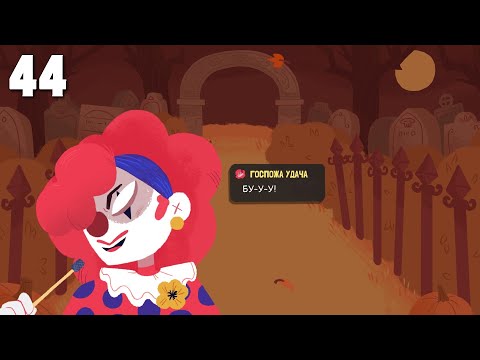 Видео: Инженер. Специальный выпуск: Хеллоуин. Прохождение #44 | Dicey Dungeons