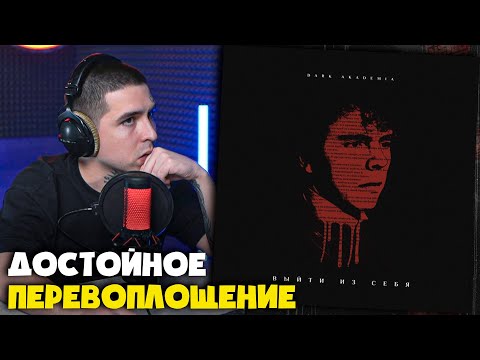 Видео: DARK AKADEMIA — ВЫЙТИ ИЗ СЕБЯ | Реакция и разбор от RapNews