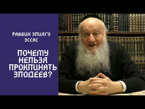 Видео: Почему нельзя проклинать злодея (даже в мыслях)?