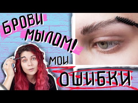 Видео: Укладка БРОВЕЙ МЫЛОМ. ОШИБКИ и как их избежать.