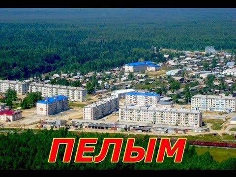 Видео: НАШ ПЕЛЫМ