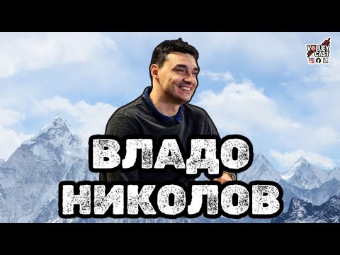 Видео: VOLLEYCAST - ВЛАДО НИКОЛОВ - ТРЕЙТЪРС Е КАТО ИГРА НА БЕЛОТ