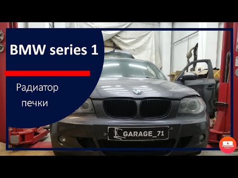Видео: BMW 120, series 1 e87, замена радиатора печки.