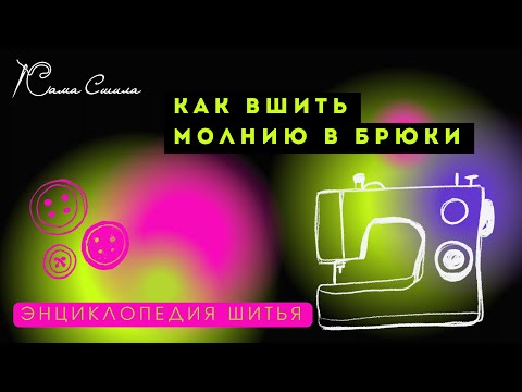 Видео: Как вшить молнию в брюки.