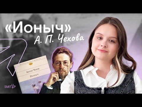 Видео: "Ионыч" А. П. Чехова для ЕГЭ по литературе