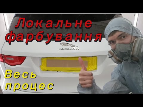 Видео: Локальне фарбування Jaguar