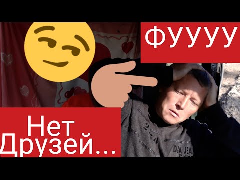 Видео: Почему у меня нет друзей!