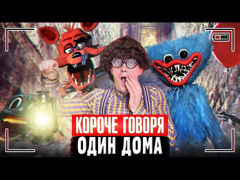 Видео: КОРОЧЕ ГОВОРЯ, ОДИН ДОМА | Страшные монстры в реальной жизни